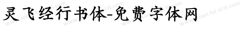 灵飞经行书体字体转换