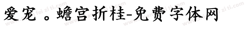 爱宠。蟾宫折桂字体转换