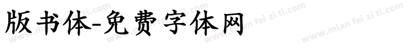 版书体字体转换