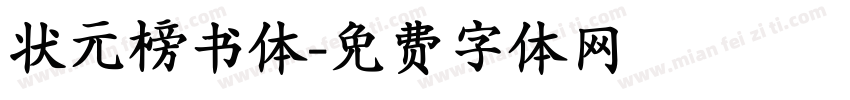 状元榜书体字体转换