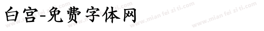 白宫字体转换