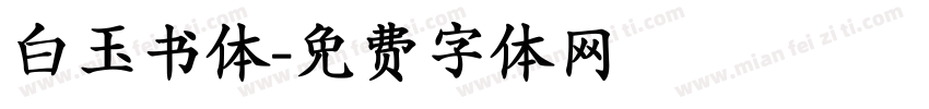 白玉书体字体转换