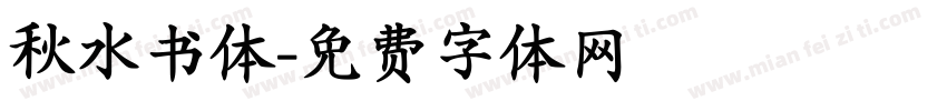 秋水书体字体转换