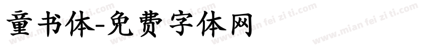 童书体字体转换