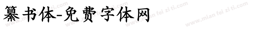 纂书体字体转换