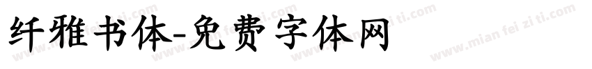 纤雅书体字体转换