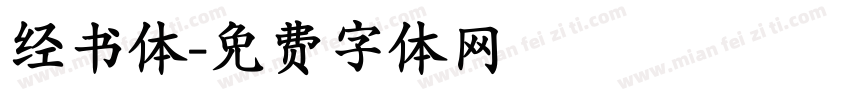 经书体字体转换