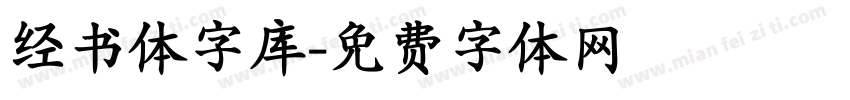 经书体字库字体转换
