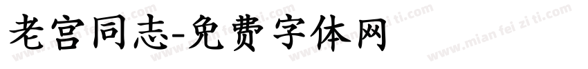 老宫同志字体转换