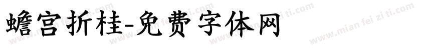 蟾宫折桂字体转换