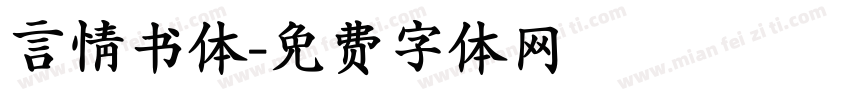 言情书体字体转换