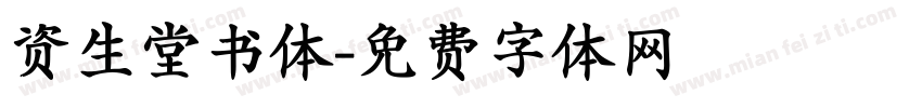 资生堂书体字体转换