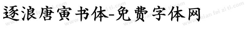 逐浪唐寅书体字体转换