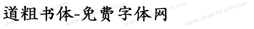 道粗书体字体转换