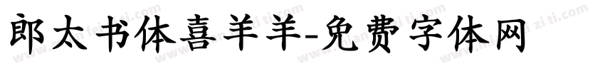 郎太书体喜羊羊字体转换
