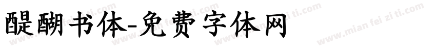 醍醐书体字体转换