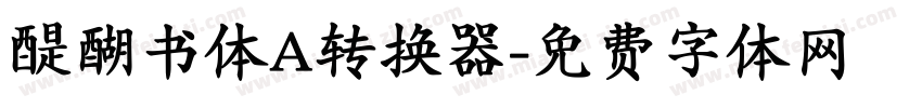 醍醐书体A转换器字体转换