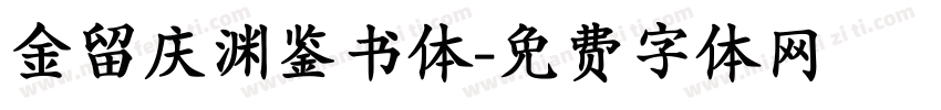 金留庆渊鉴书体字体转换