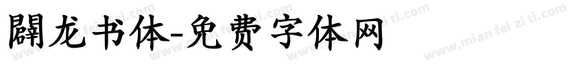 闢龙书体字体转换