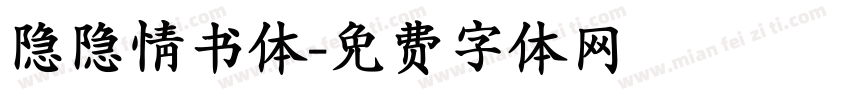 隐隐情书体字体转换