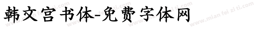 韩文宫书体字体转换
