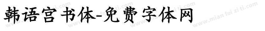 韩语宫书体字体转换