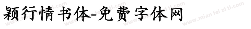 颖行情书体字体转换