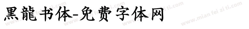 黒龍书体字体转换