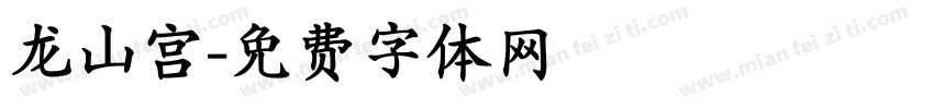 龙山宫字体转换