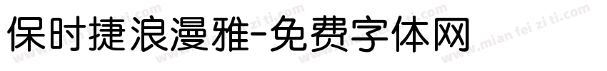 保时捷浪漫雅字体转换