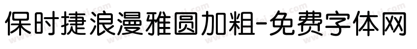 保时捷浪漫雅圆加粗字体转换