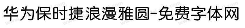 华为保时捷浪漫雅圆字体转换