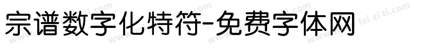 宗谱数字化特符字体转换