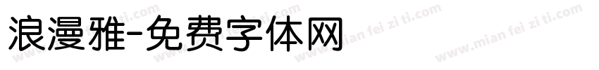 浪漫雅字体转换