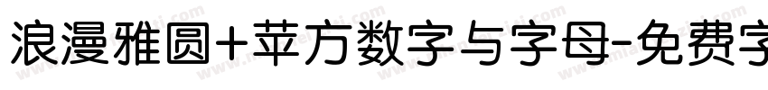 浪漫雅圆+苹方数字与字母字体转换