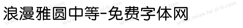浪漫雅圆中等字体转换