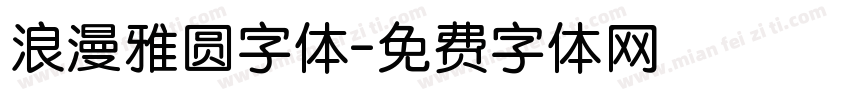 浪漫雅圆字体字体转换