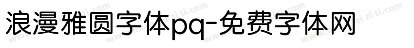 浪漫雅圆字体pq字体转换