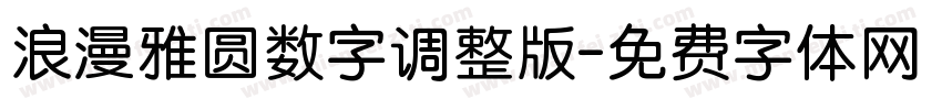 浪漫雅圆数字调整版字体转换