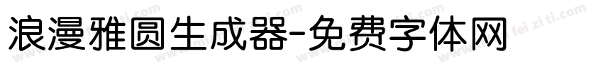 浪漫雅圆生成器字体转换