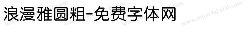浪漫雅圆粗字体转换