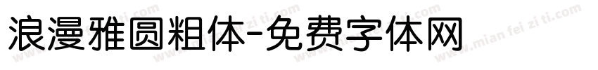 浪漫雅圆粗体字体转换