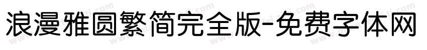 浪漫雅圆繁简完全版字体转换