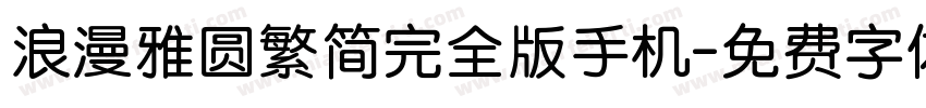 浪漫雅圆繁简完全版手机字体转换