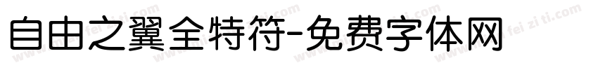 自由之翼全特符字体转换