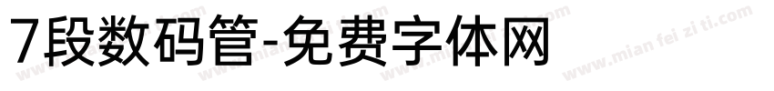 7段数码管字体转换