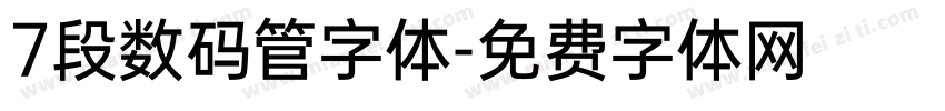 7段数码管字体字体转换