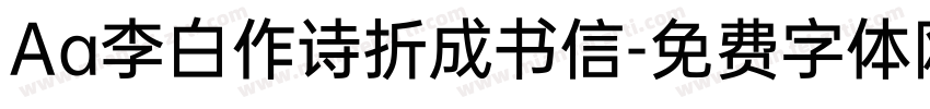 Aa李白作诗折成书信字体转换