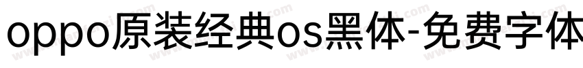 oppo原装经典os黑体字体转换