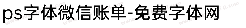 ps字体微信账单字体转换